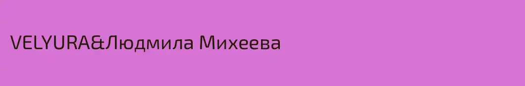 VELYURA&Людмила Михеева